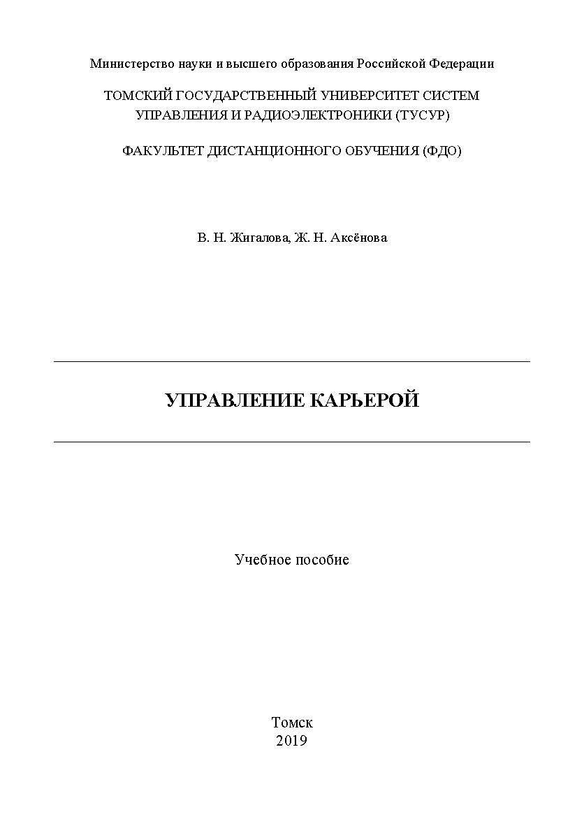 Управление карьерой: Учебное пособие ISBN tusur_05_2019