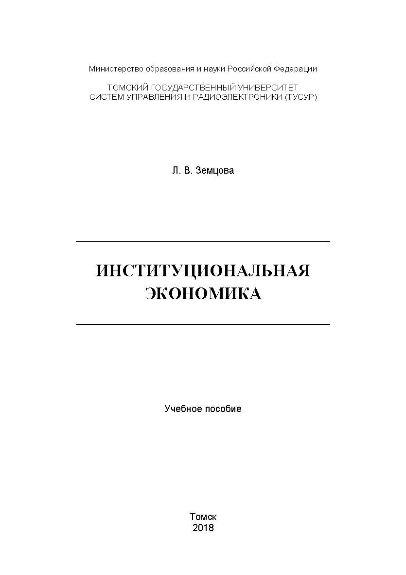 Институциональная экономика: Учебное пособие ISBN tusur_08_2018