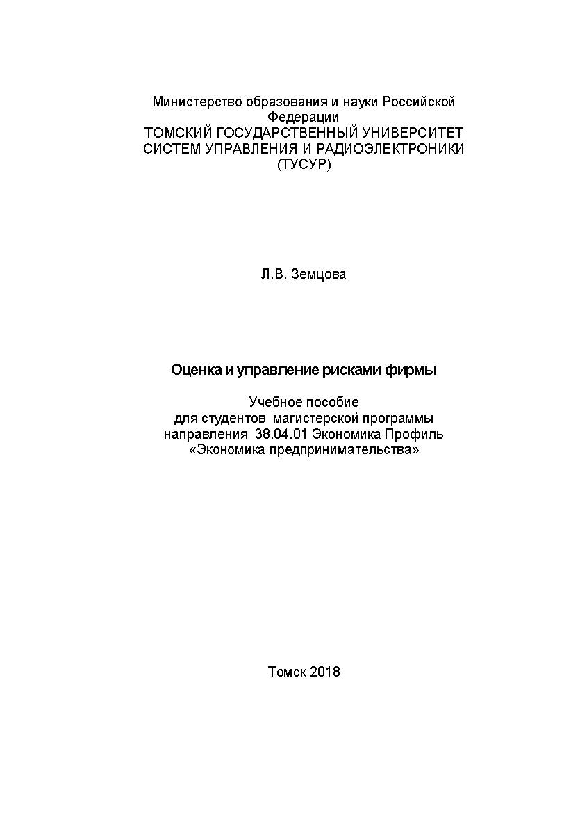 Оценка и управление рисками фирмы: конспект лекций. Учебное пособие ISBN tusur_11_2018
