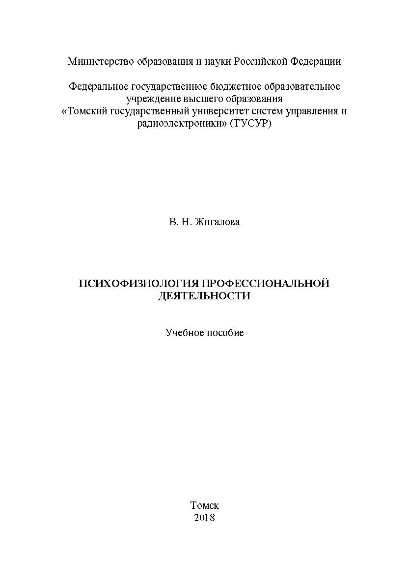 Психофизиология профессиональной деятельности ISBN tusur_12_2018