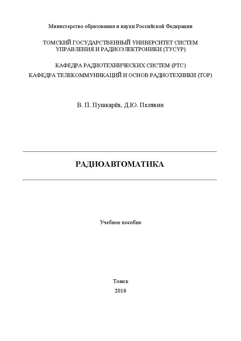 Радиоавтоматика: Учебное пособие ISBN tusur_13_2018