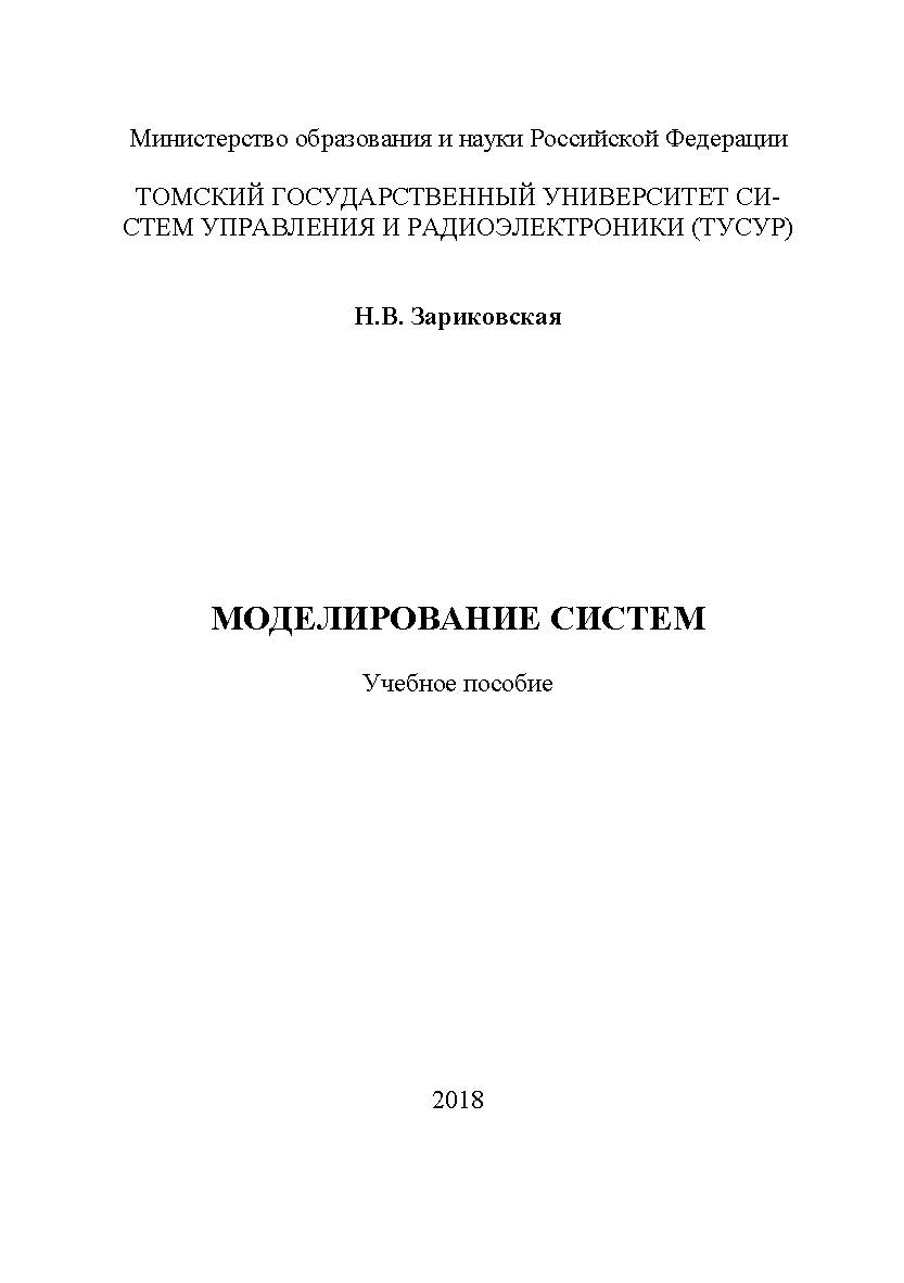 Математическое моделирование систем. Учебное пособие ISBN tusur_17_2018