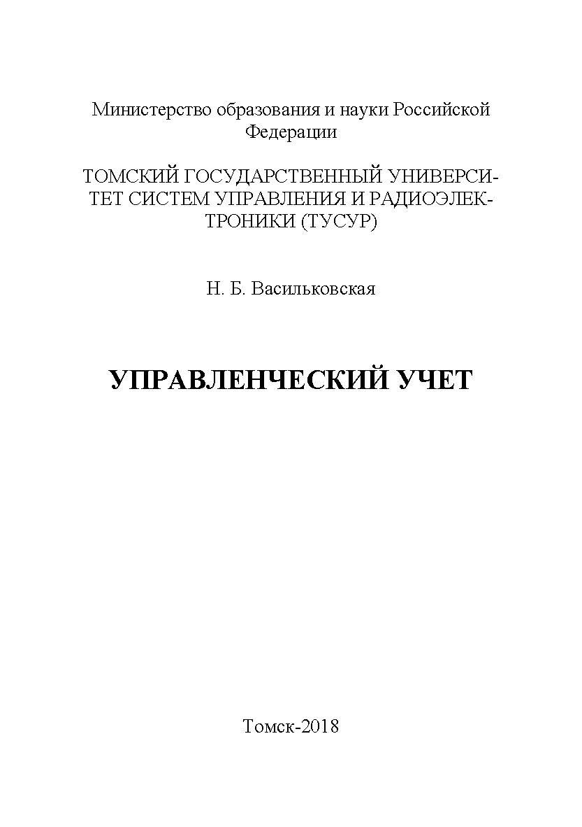 Управленческий учет ISBN tusur_18_2018