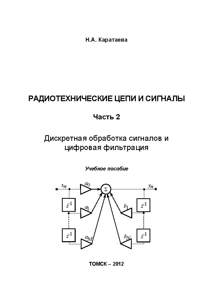 Радиотехнические цепи и сигналы. Дискретная обработка сигналов и цифровая фильтрация ISBN tusur_2017_07
