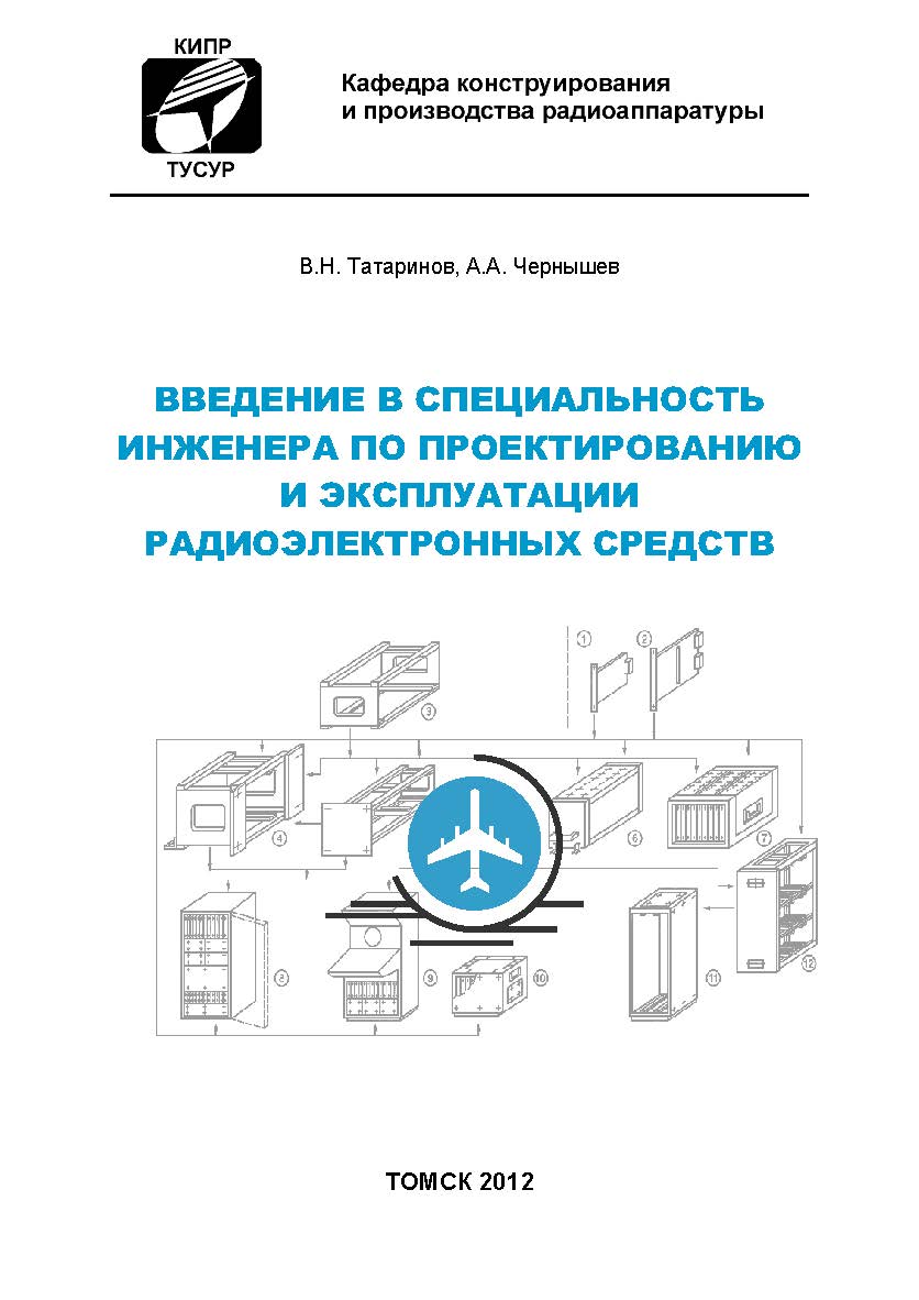 Введение в специальность инженера по проектированию и эксплуатации радиоэлектронных средств ISBN tusur_2017_08