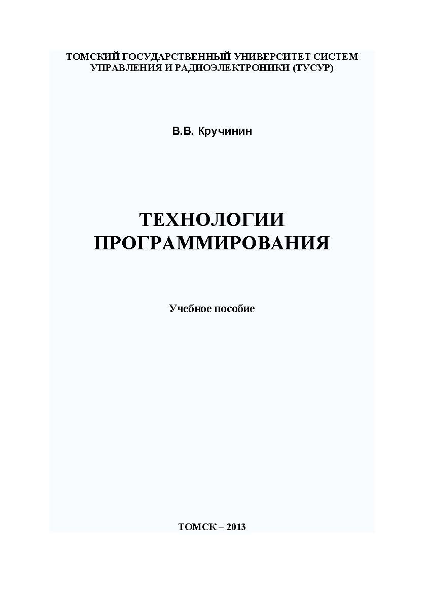 Технологии программирования ISBN tusur_2017_09