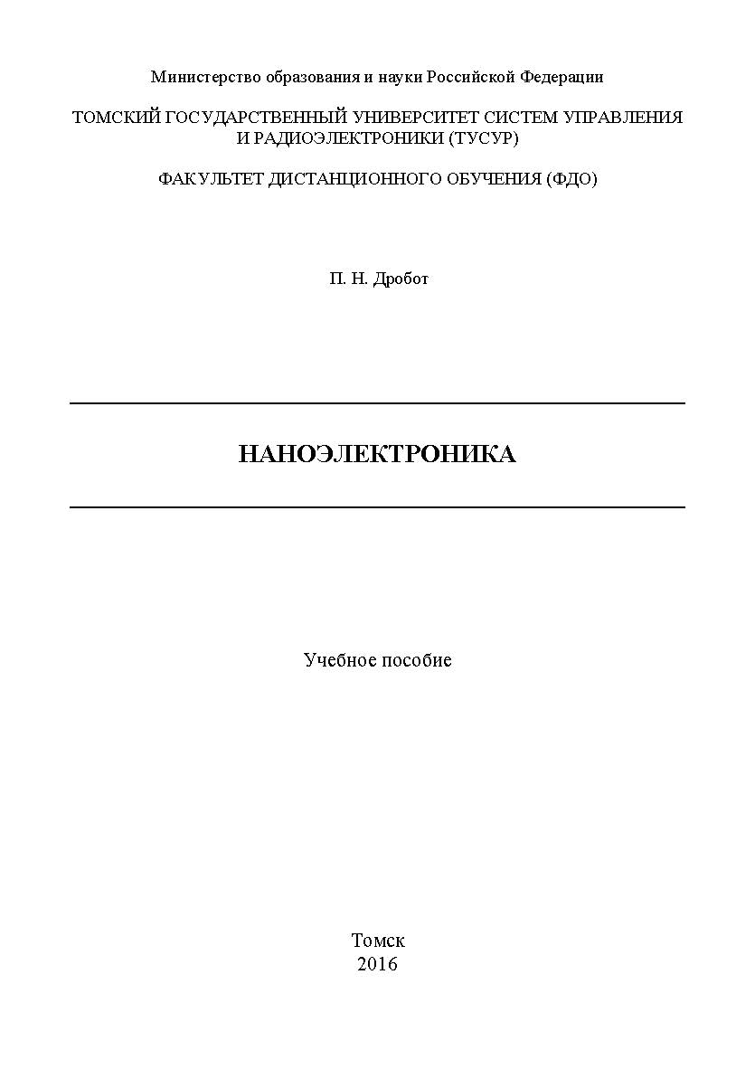 Наноэлектроника ISBN tusur_2017_101