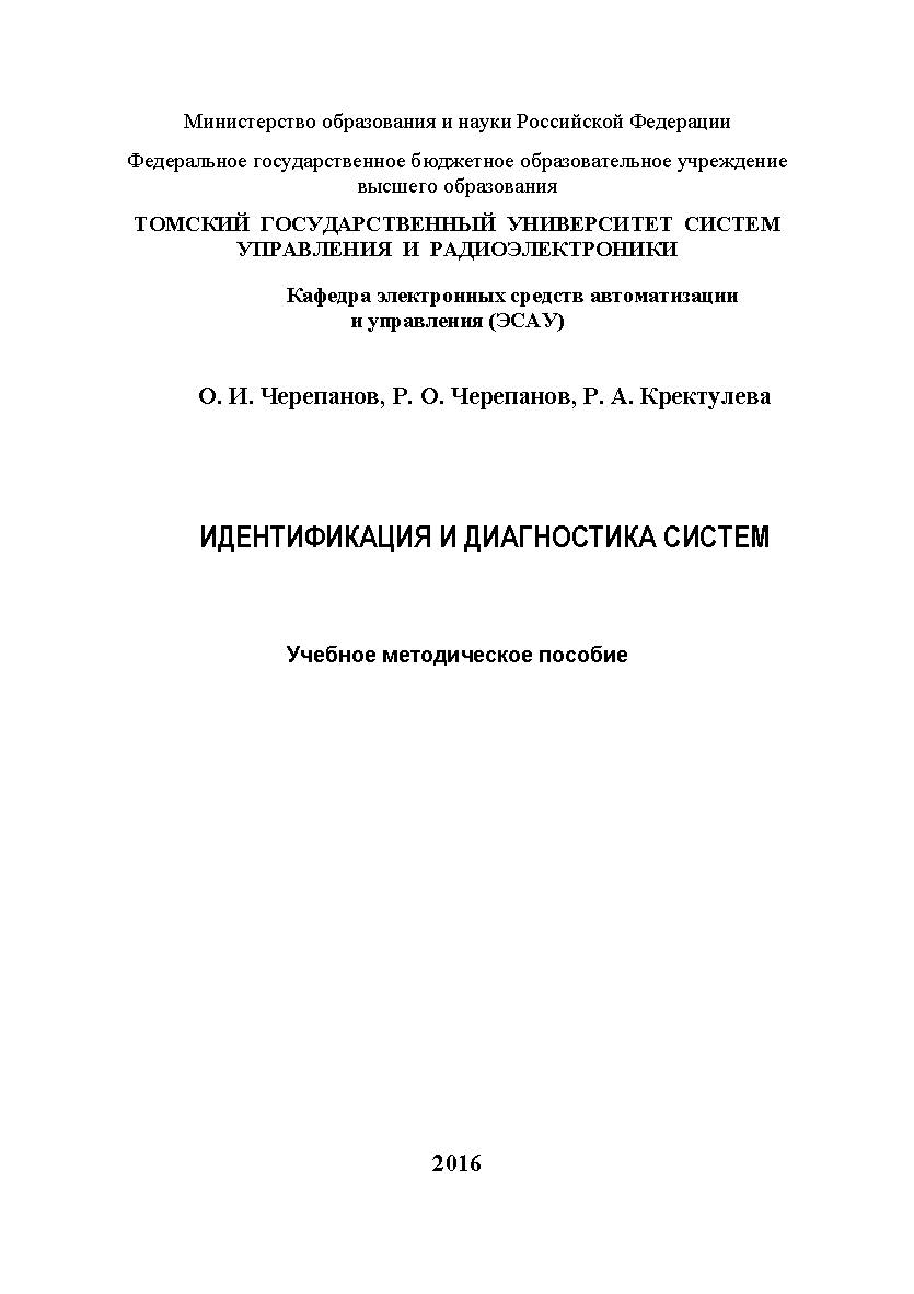 Идентификация и диагностика систем ISBN tusur_2017_102