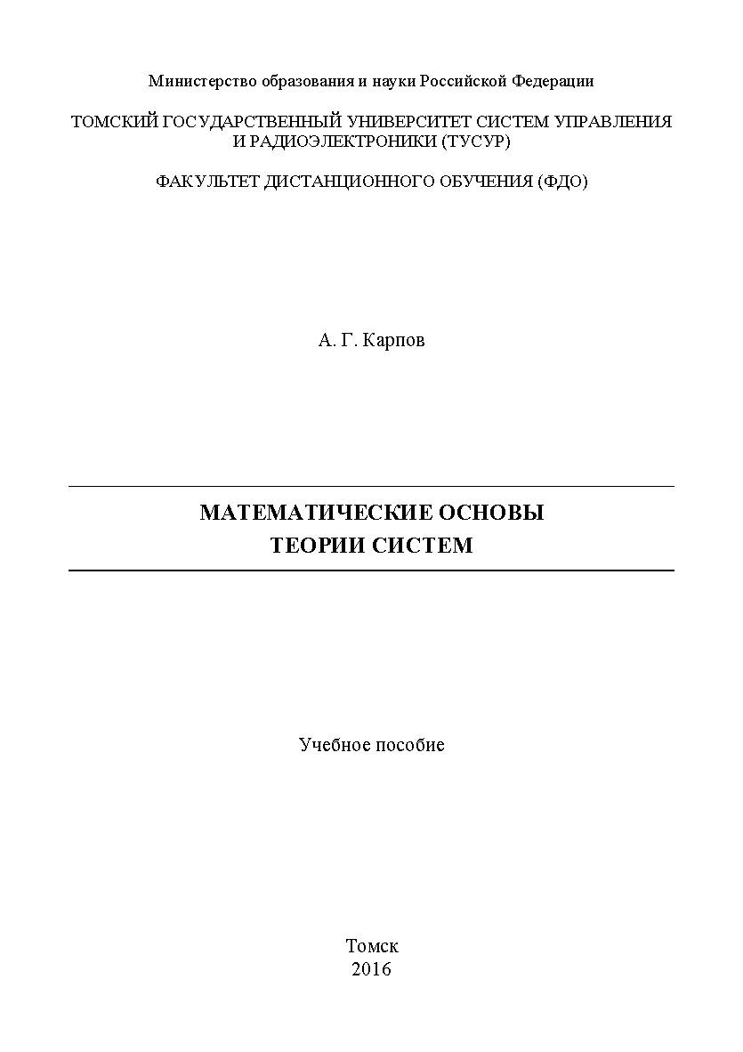Математические основы теории систем ISBN tusur_2017_107