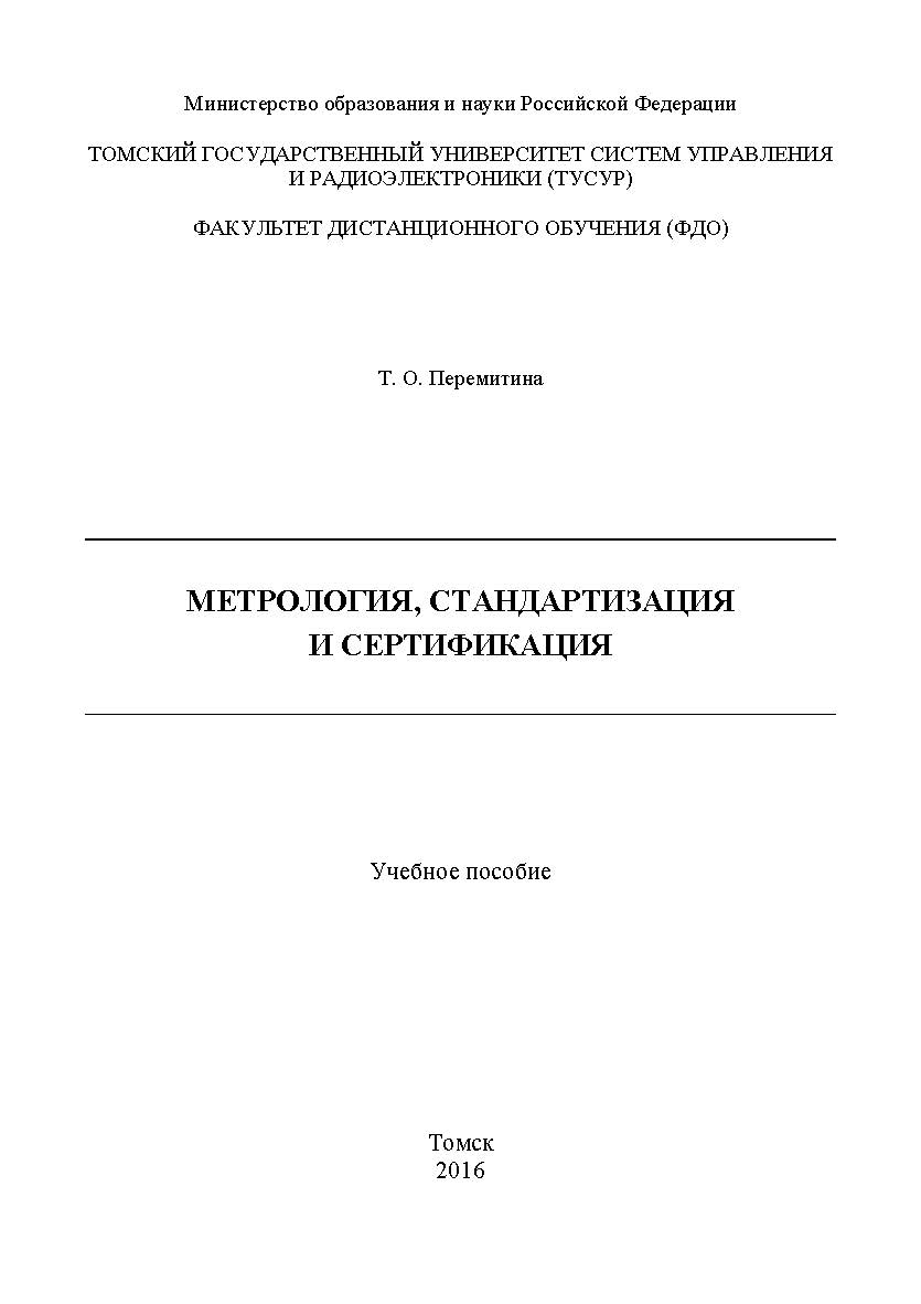 Метрология, стандартизация и сертификация ISBN tusur_2017_108