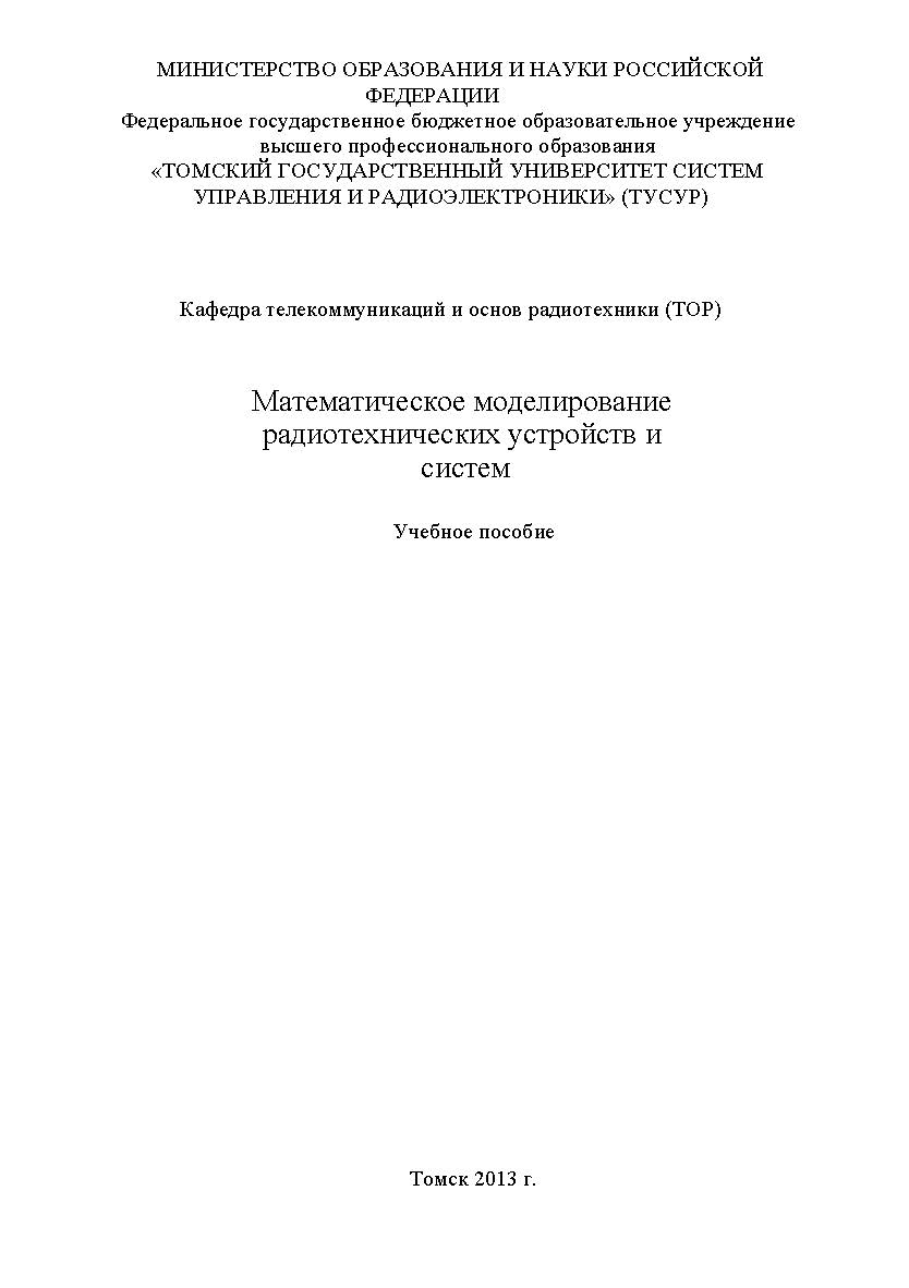 Математическое моделирование радиотехнических устройств и систем ISBN tusur_2017_11