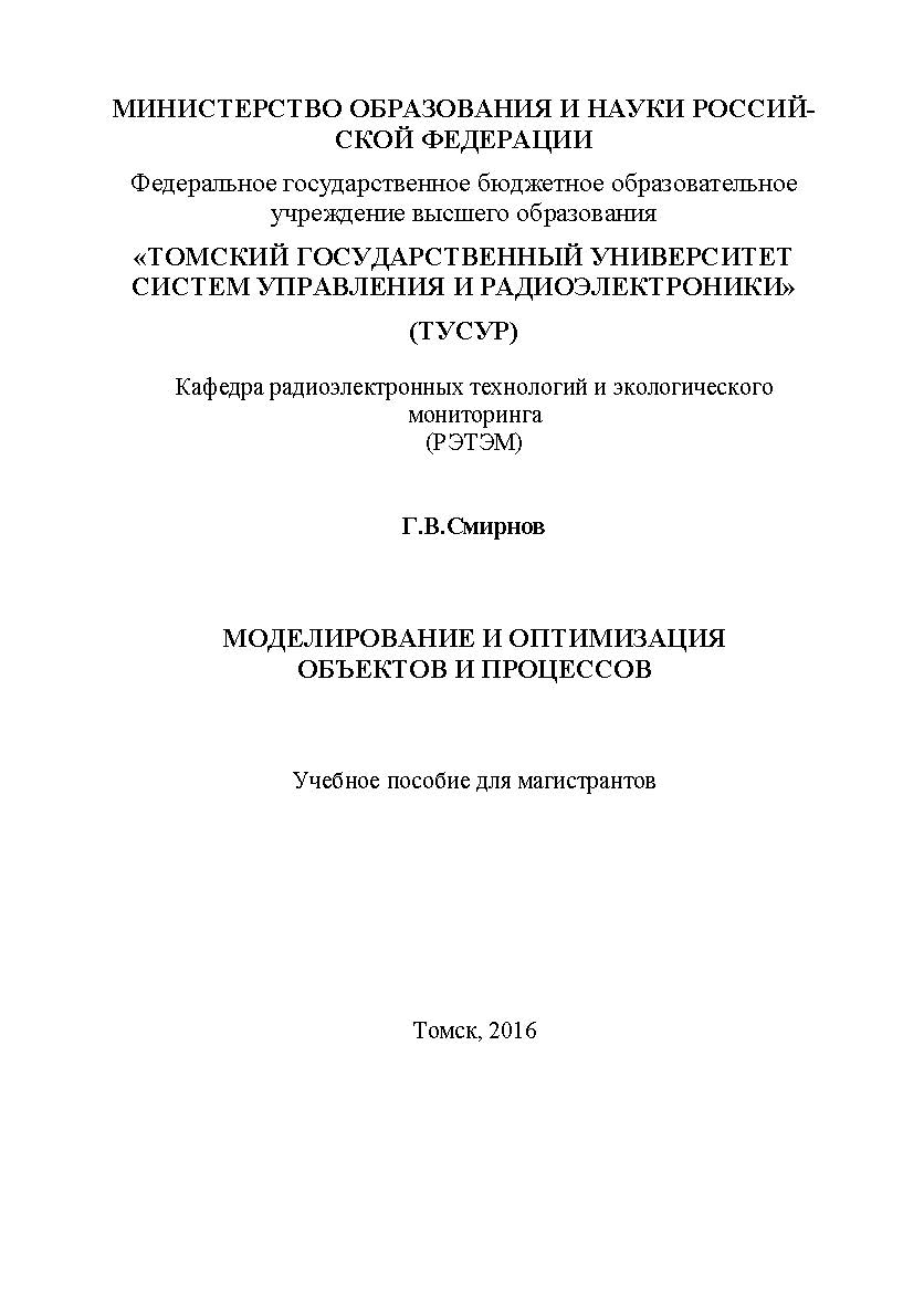 Моделирование и оптимизация объектов и процессов: Учебное пособие ISBN tusur_2017_110