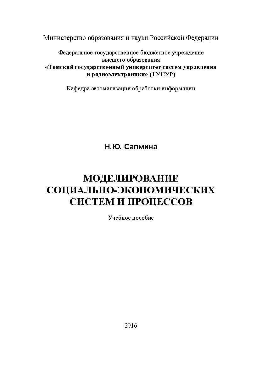 Моделирование систем: Учебное пособие ISBN tusur_2017_111