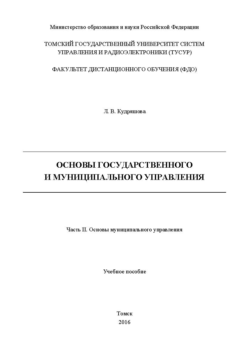 Основы государственного и муниципального управления: учеб. пособие : в 2 ч.  Ч. I : Основы государственного управления ISBN tusur_2017_115