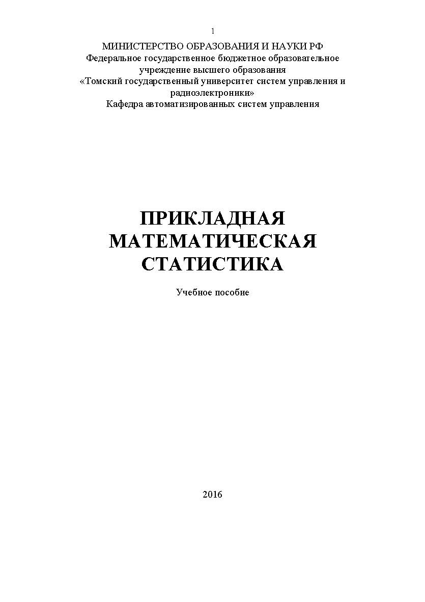 Прикладная математическая статистика ISBN tusur_2017_118