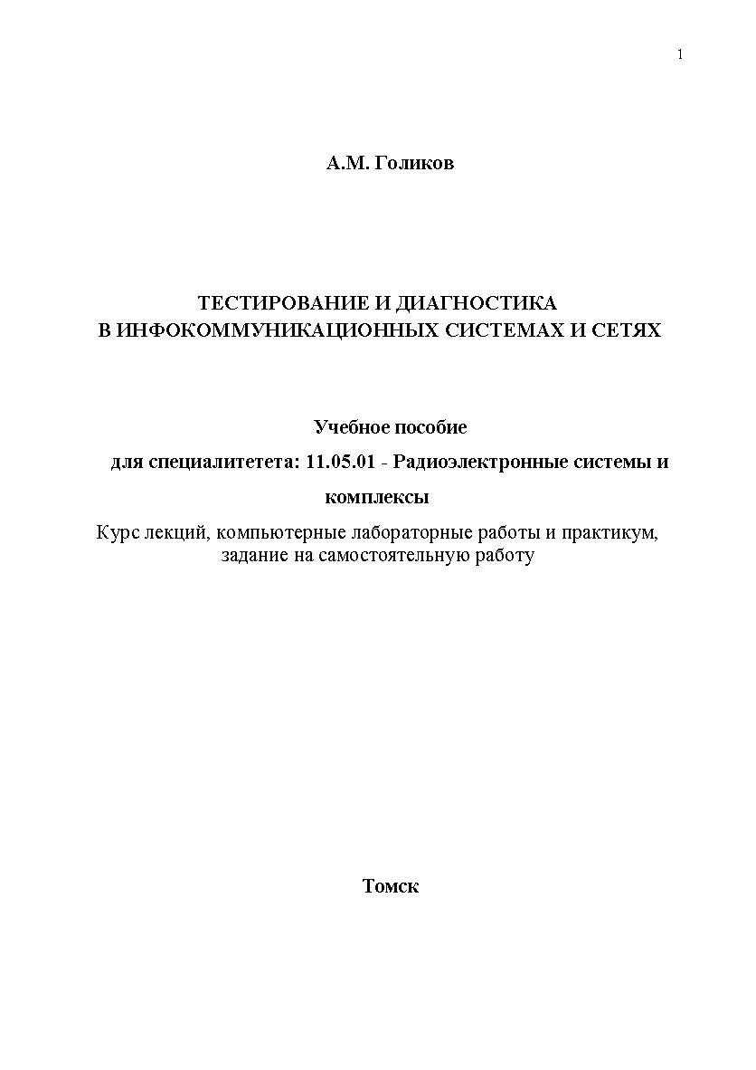 Тестирование и диагностика в инфокоммуникационных системах и сетях ISBN tusur_2017_126