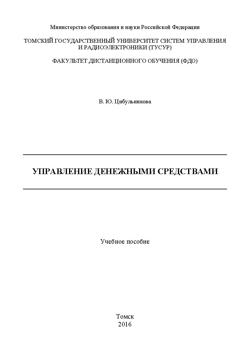 Управление денежными средствами ISBN tusur_2017_128