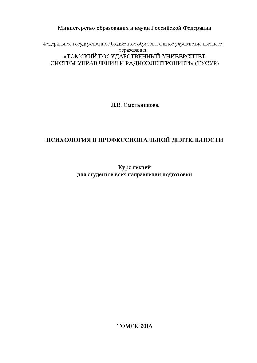 Психология в профессиональной деятельности. Курс лекций для студентов всех направлений ISBN tusur_2017_130