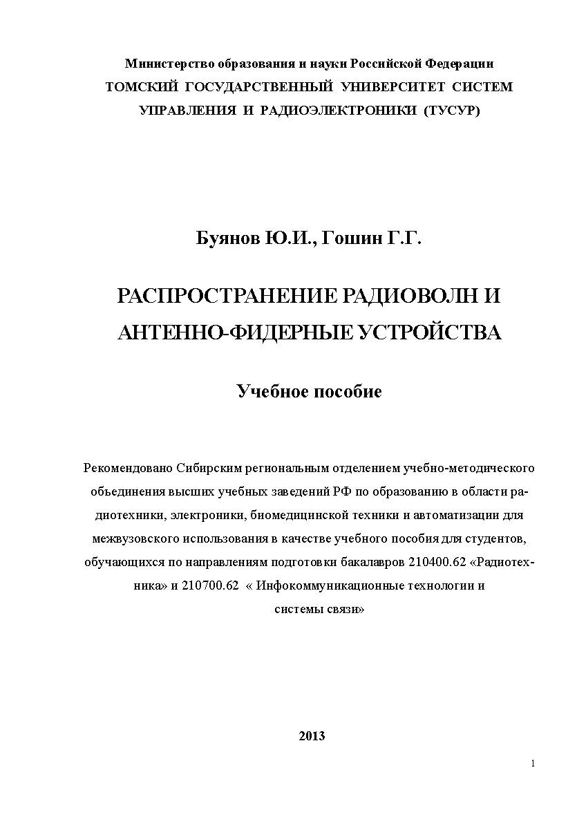 Распространение радиоволн и антенно-фидерные устройства ISBN tusur_2017_14