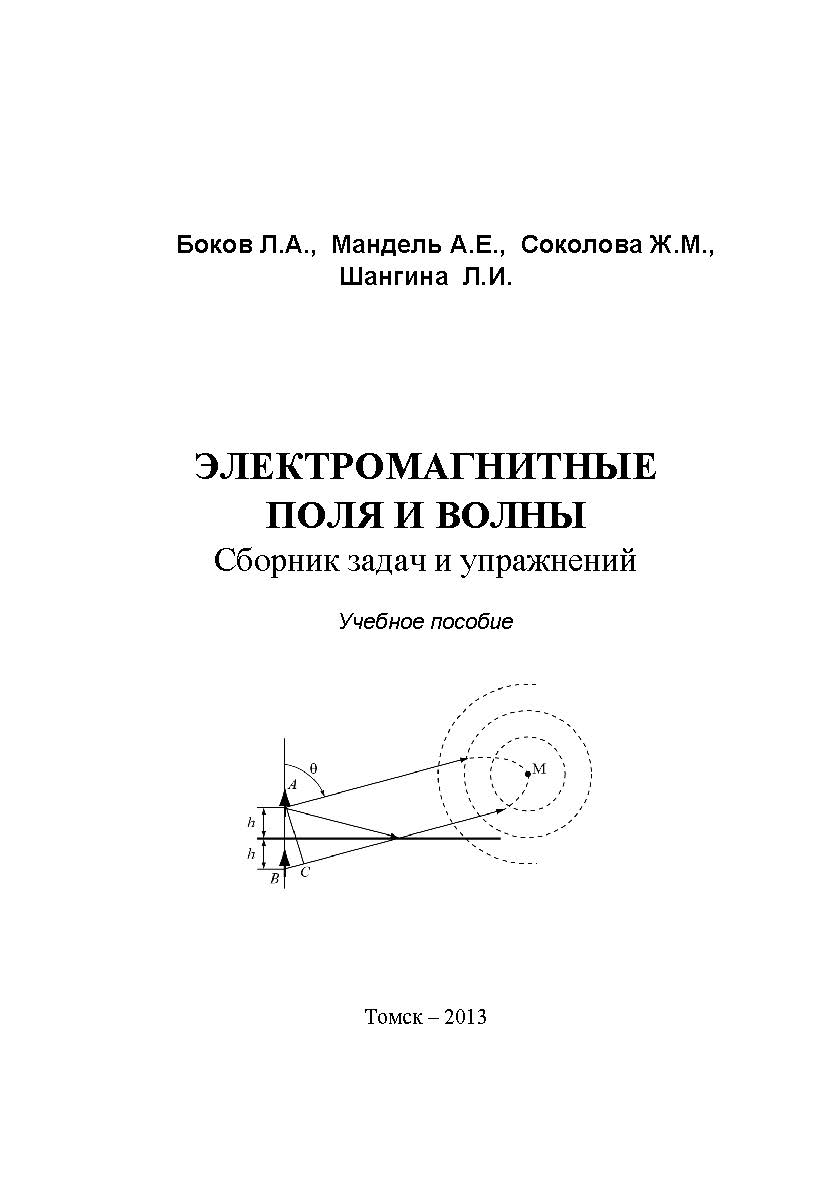 Электромагнитные поля и волны:. Сборник задач и упражнений ISBN tusur_2017_15