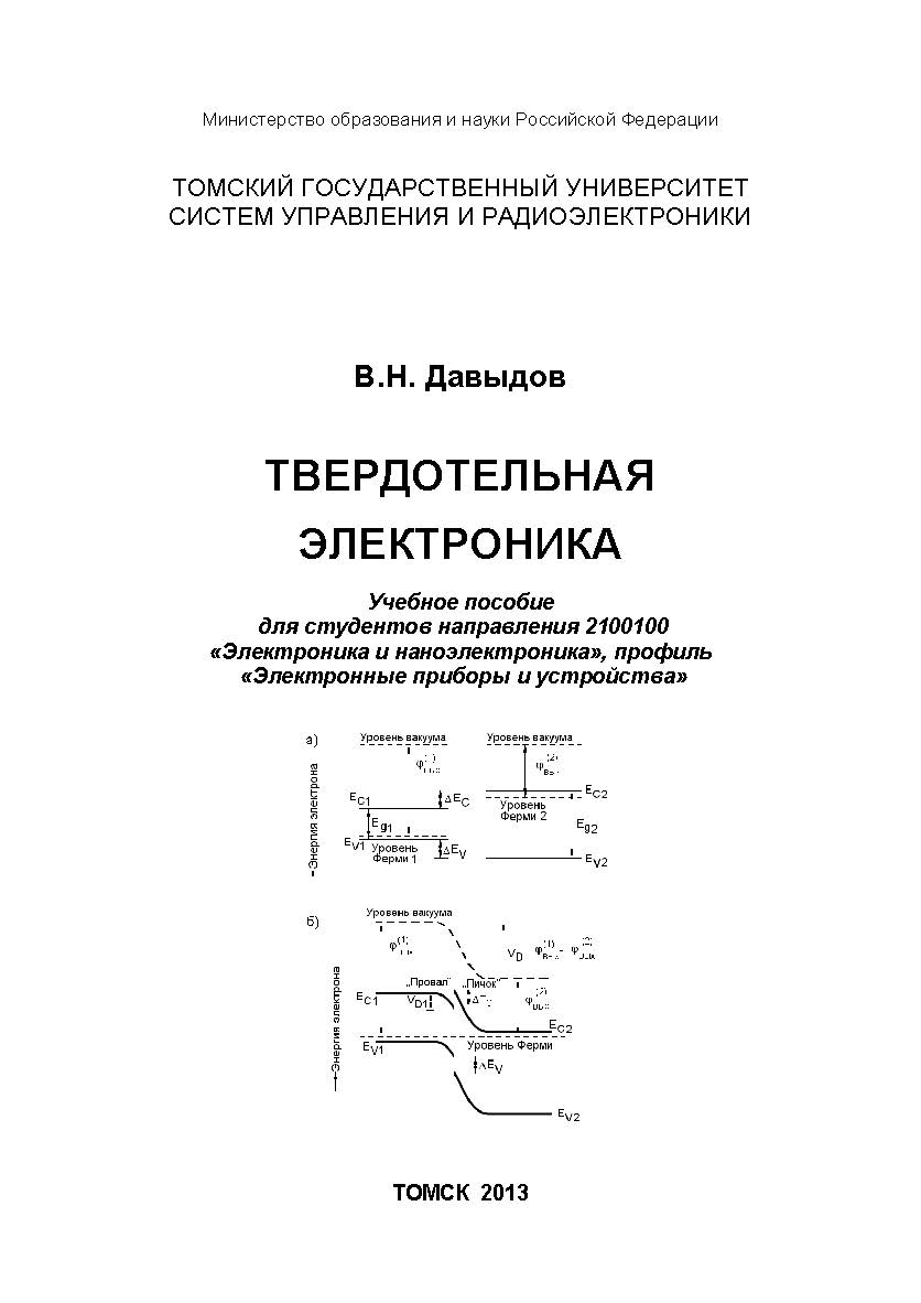 Твердотельная электроника: ISBN tusur_2017_16