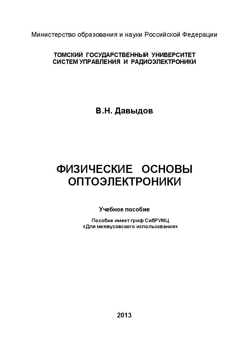 Физические основы оптоэлектроники ISBN tusur_2017_17