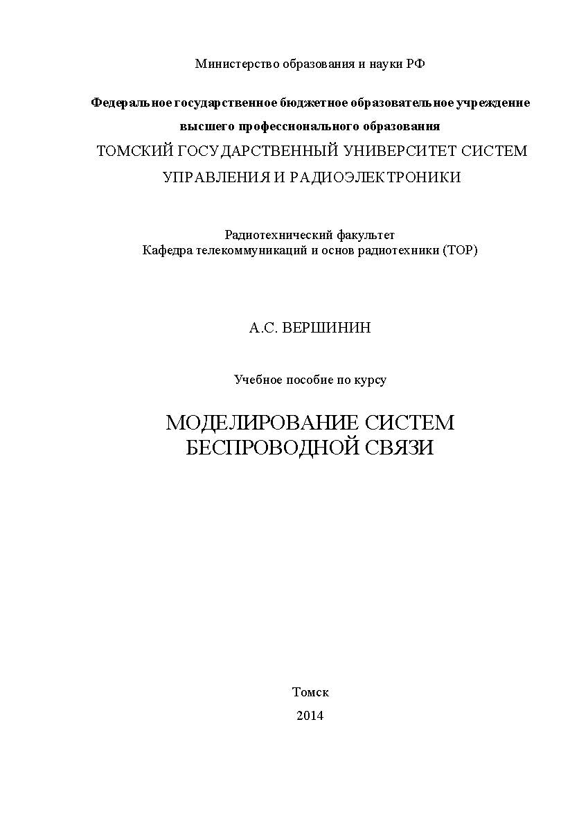 Моделирование беспроводных систем связи ISBN tusur_2017_19