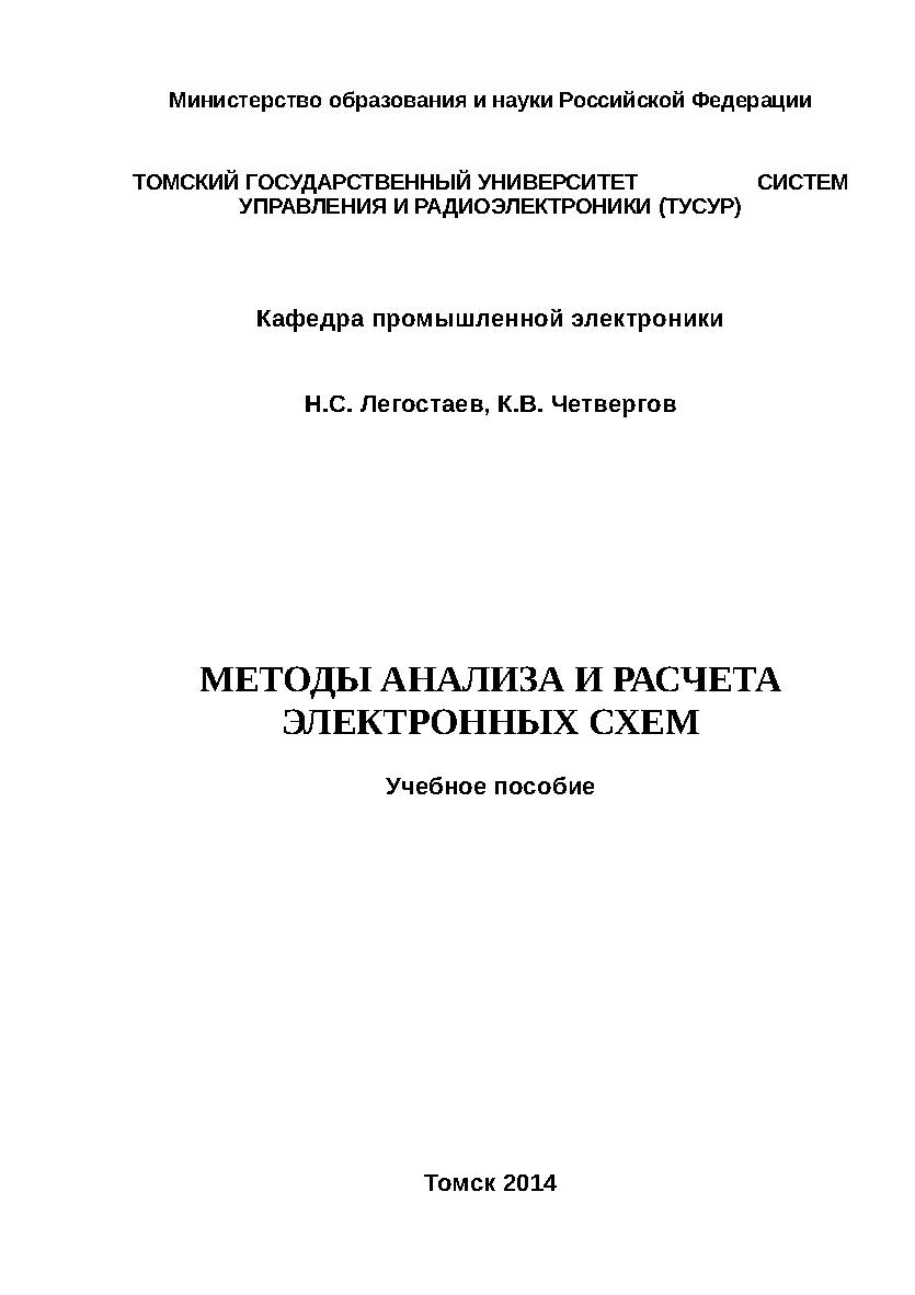Методы анализа и расчета электронных схем ISBN tusur_2017_21