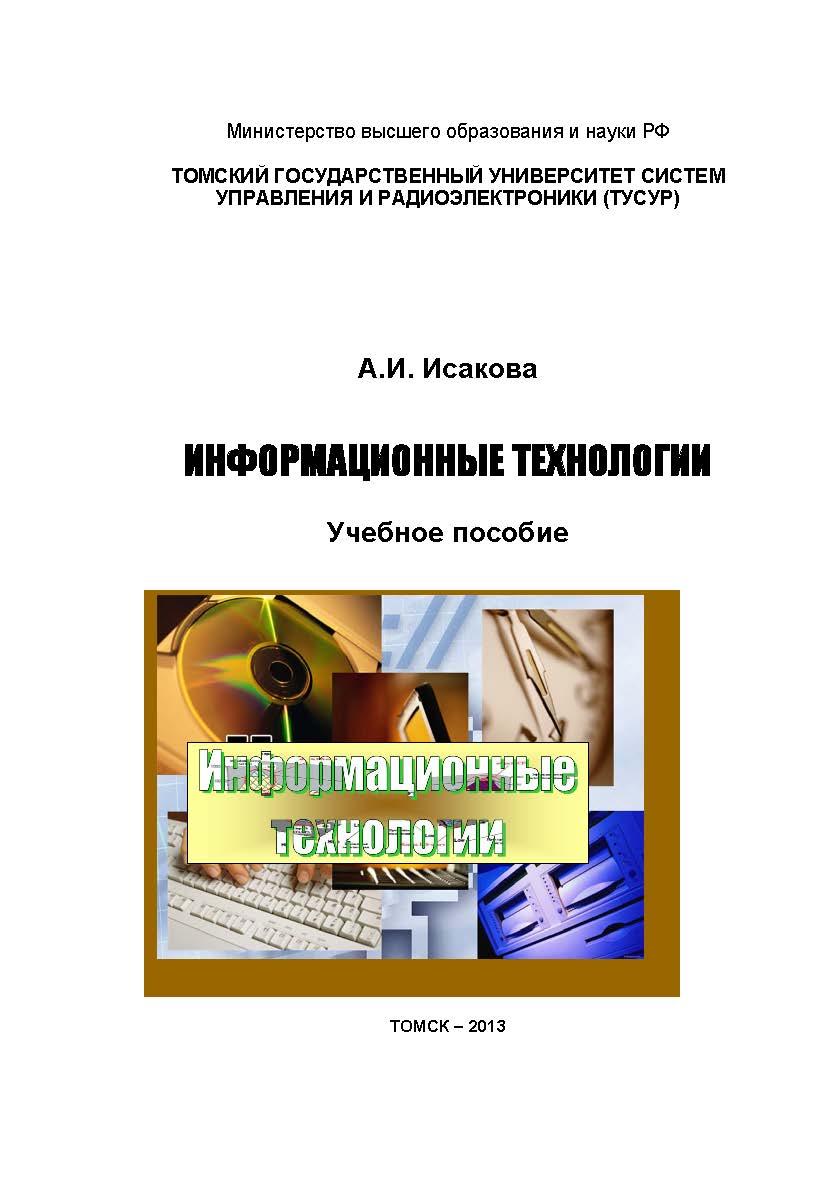Информационные технологии ISBN tusur_2017_23