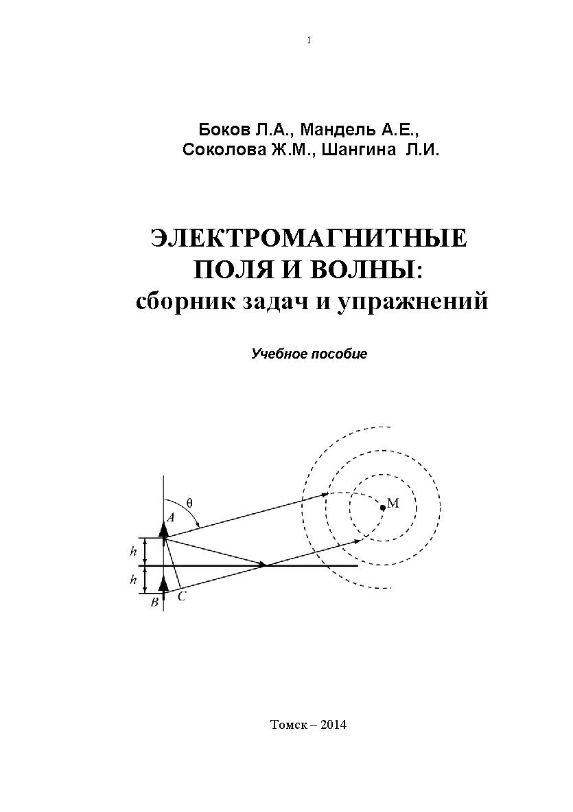 Электромагнитные поля и волны: сборник задач и упражнений ISBN tusur_2017_25