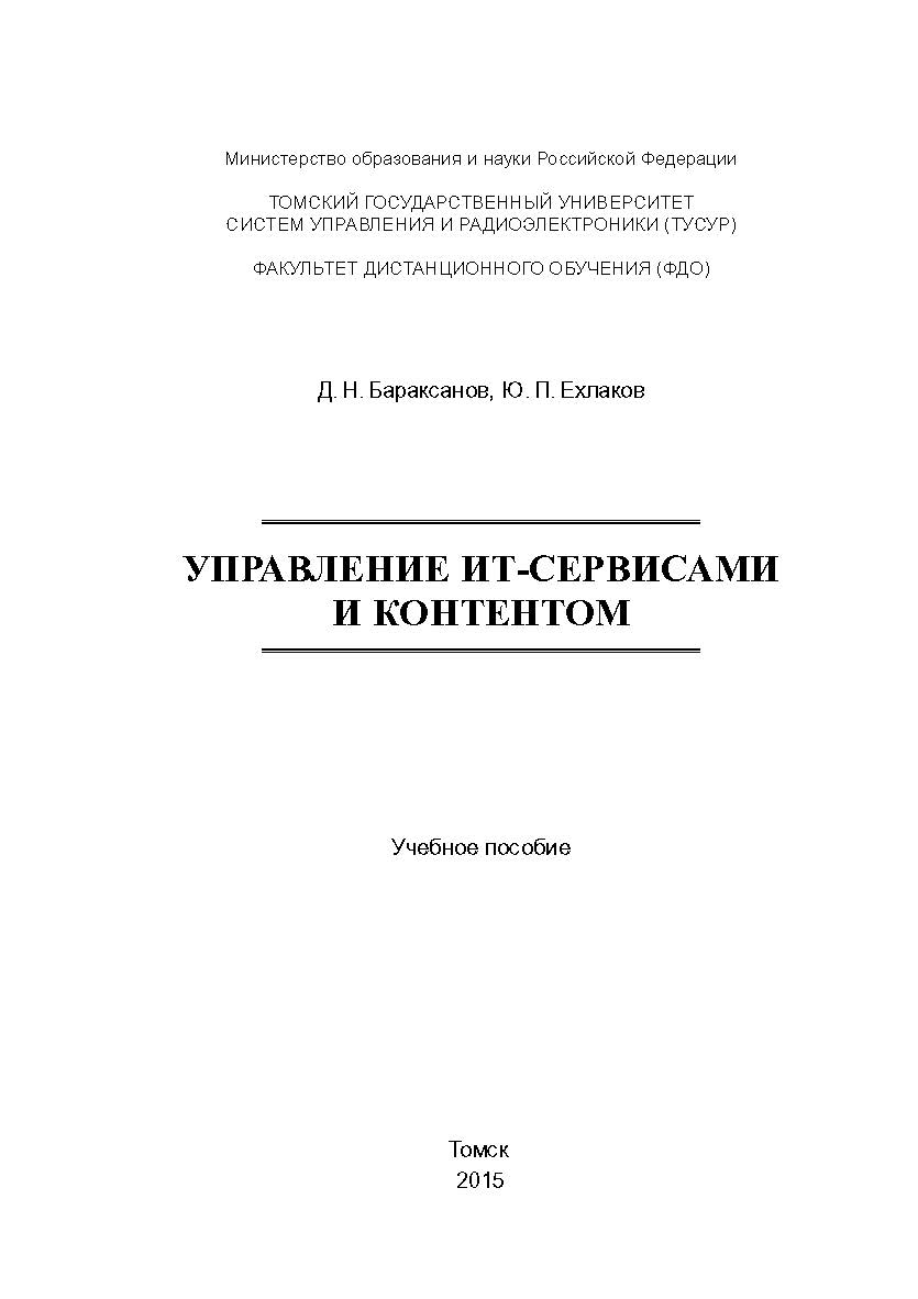 Управление ИТ-сервисами и контентом ISBN tusur_2017_34