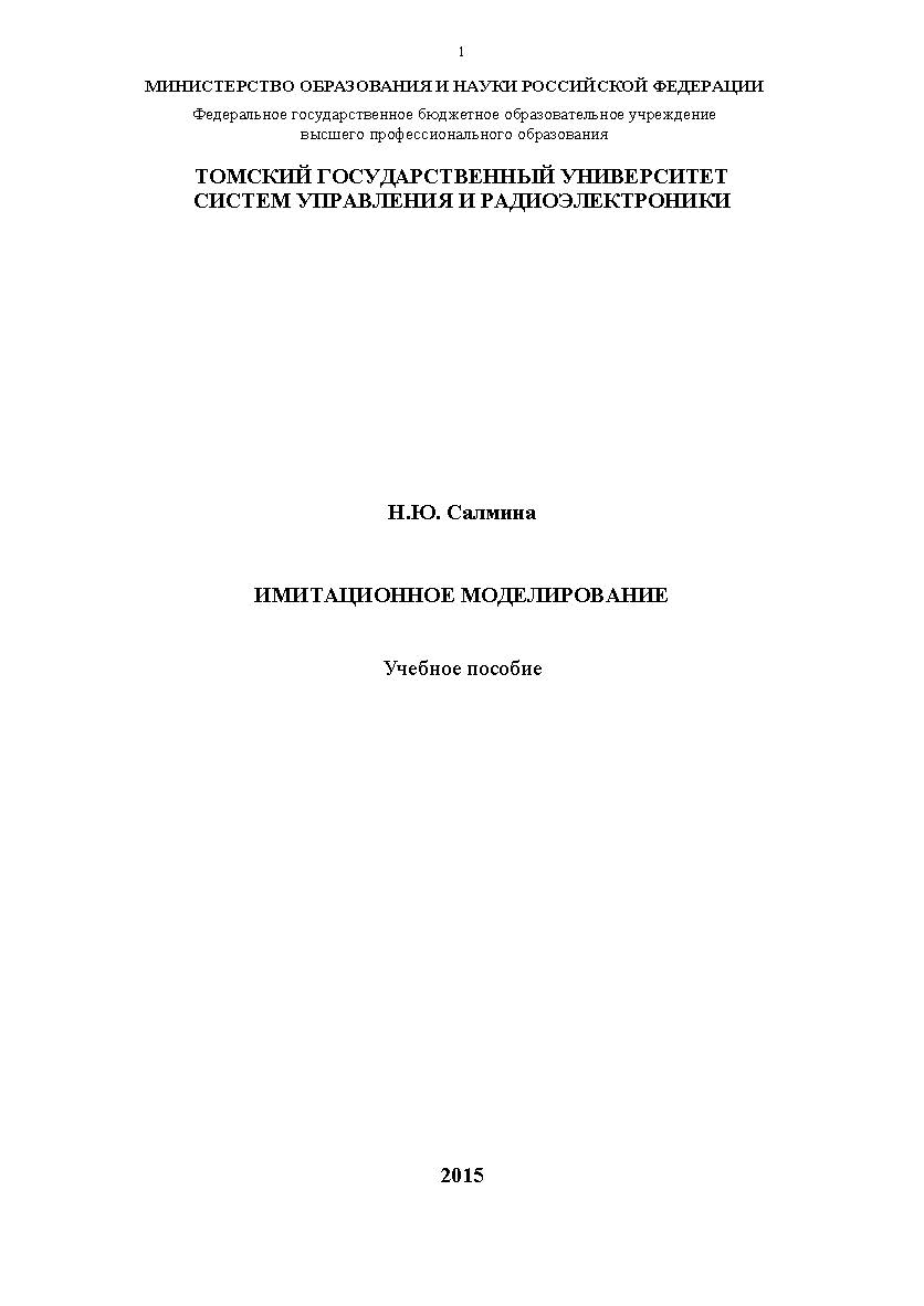 Имитационное моделирование ISBN tusur_2017_40