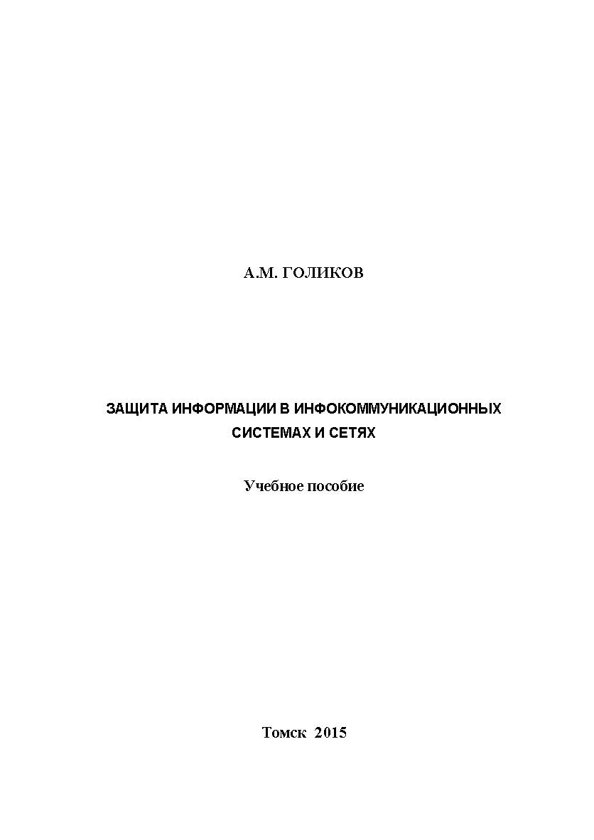 Защита информации в инфокоммуникационных системах и сетях ISBN tusur_2017_42