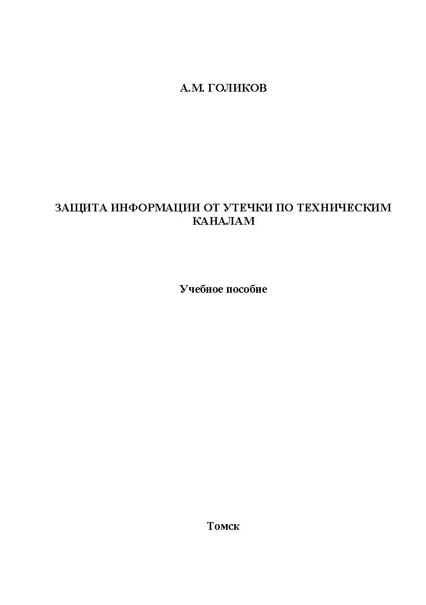 Защита информации от утечки по техническим каналам ISBN tusur_2017_43