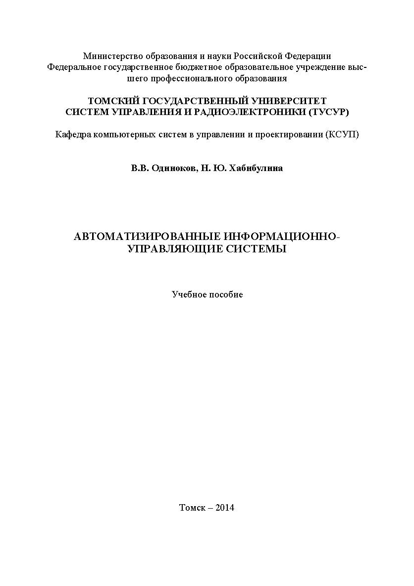 Автоматизированные информационно-управляющие системы ISBN tusur_2017_47