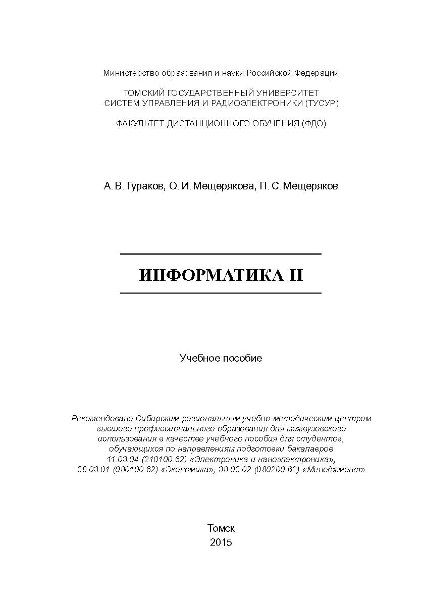Информатика II ISBN tusur_2017_51