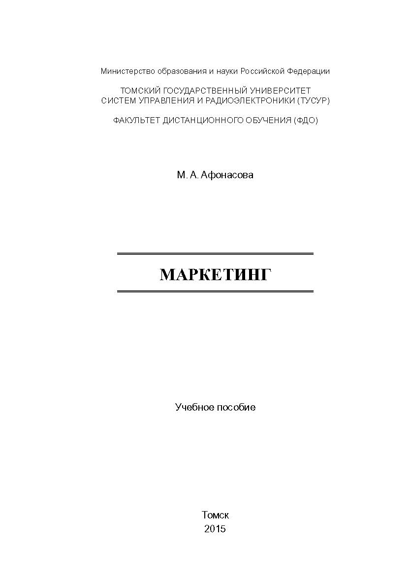 Маркетинг ISBN tusur_2017_52