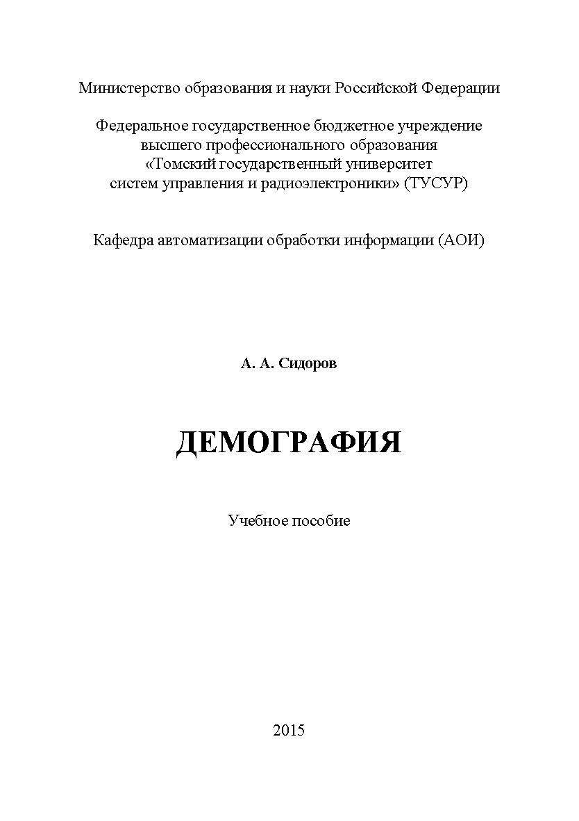 Демография ISBN tusur_2017_54