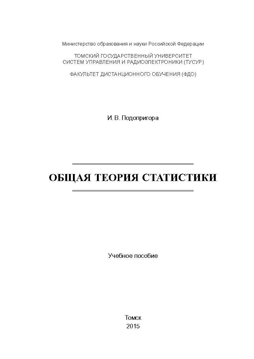 Общая теория статистики ISBN tusur_2017_57
