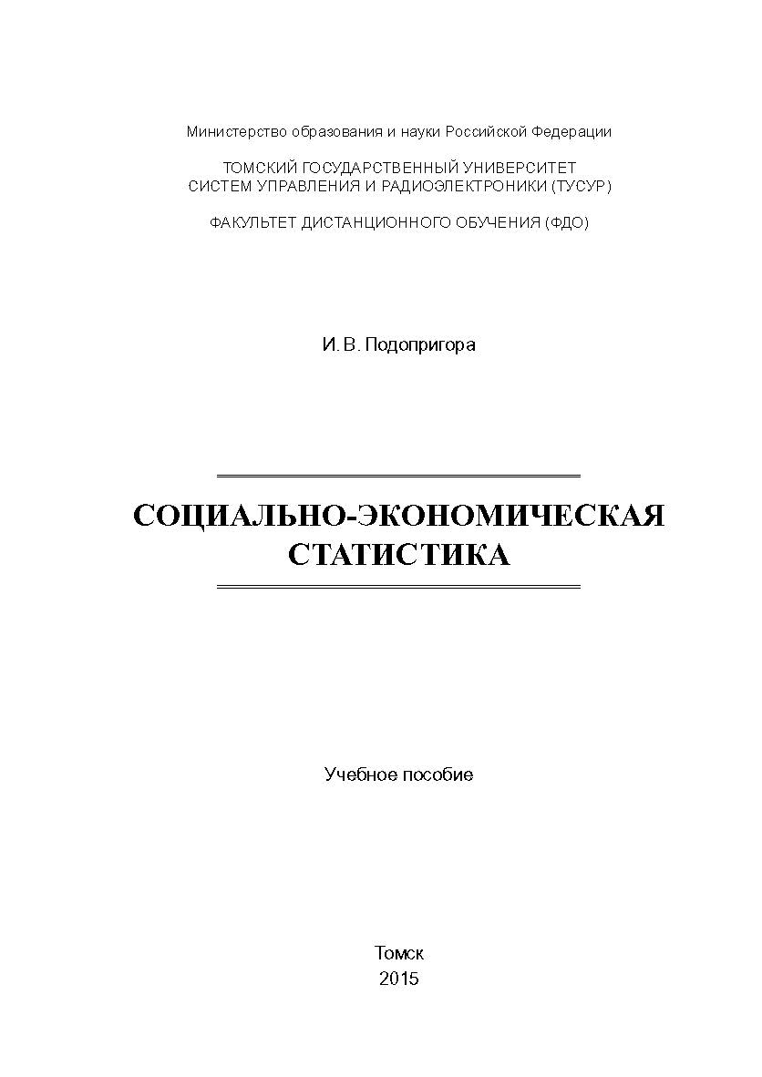 Социально-экономическая статистика ISBN tusur_2017_58