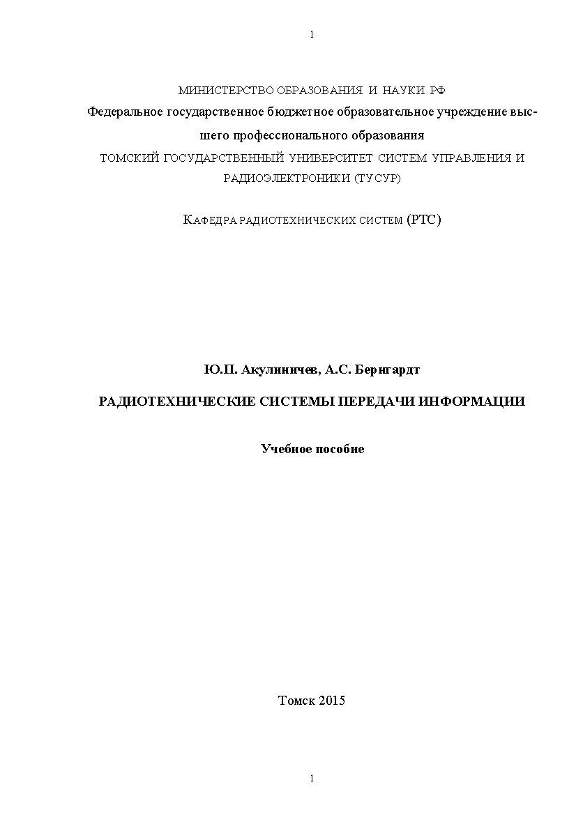 Радиотехнические системы передачи информации ISBN tusur_2017_61
