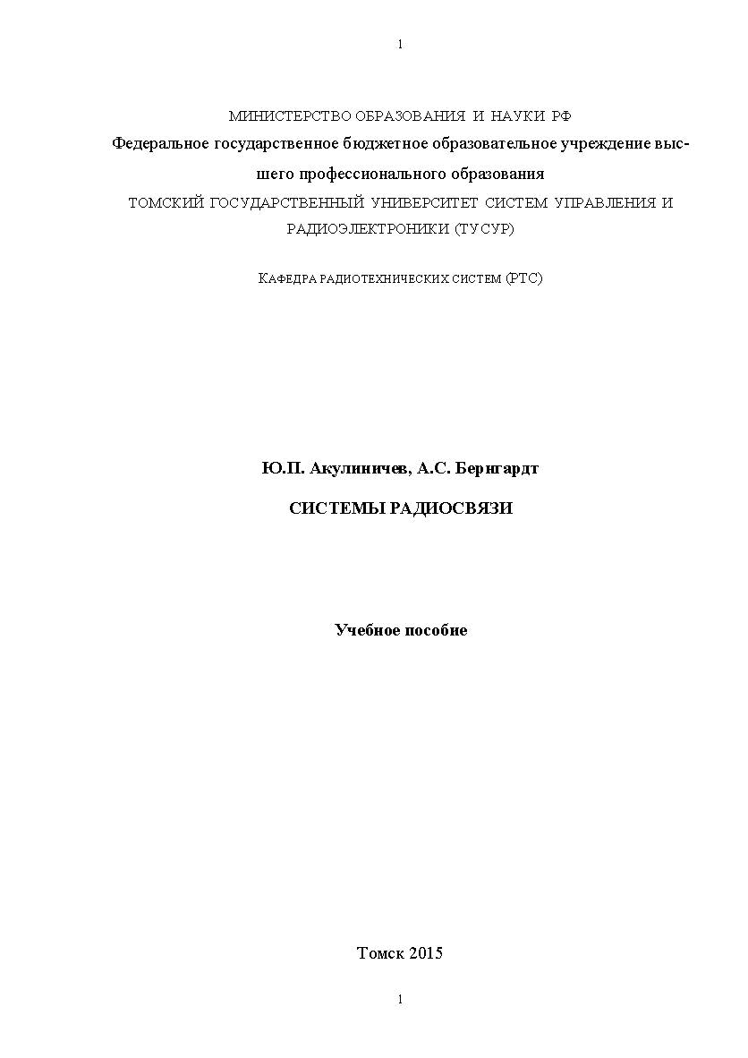 Системы радиосвязи ISBN tusur_2017_62