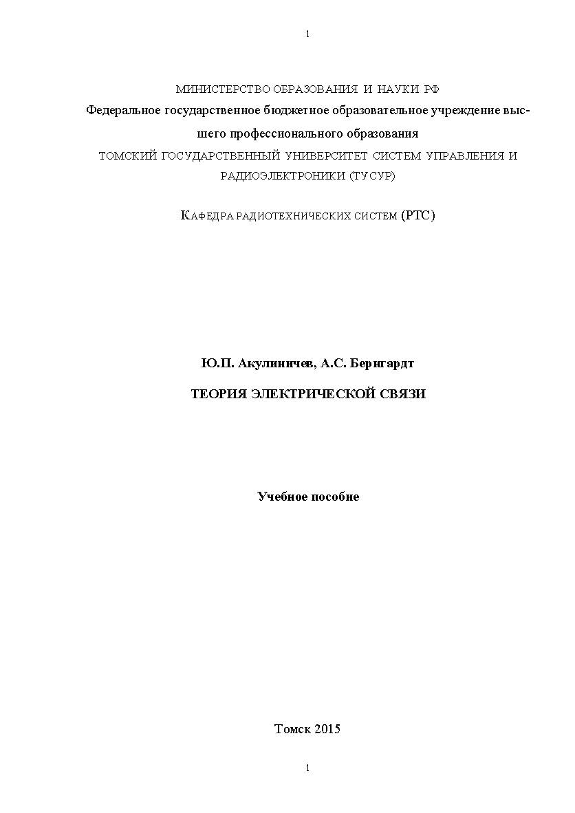 Теория электрической связи ISBN tusur_2017_65