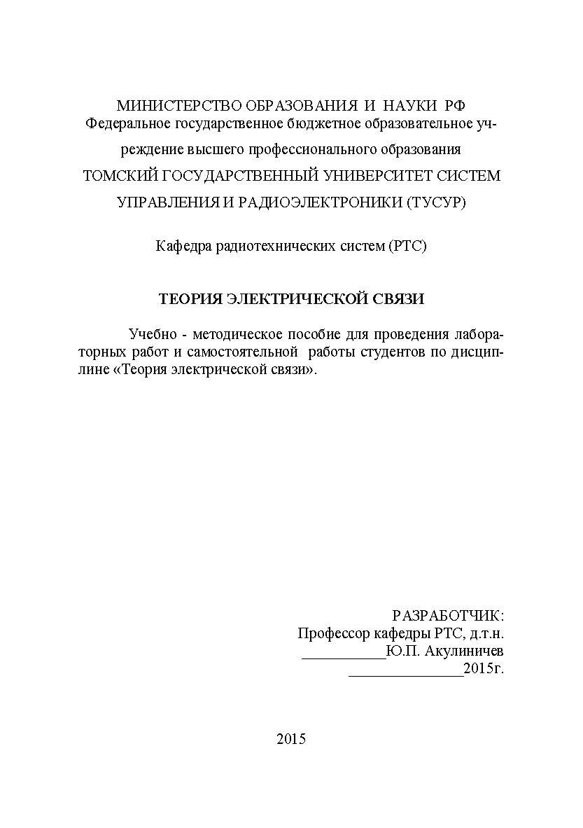 Теория электрической связи ISBN tusur_2017_66