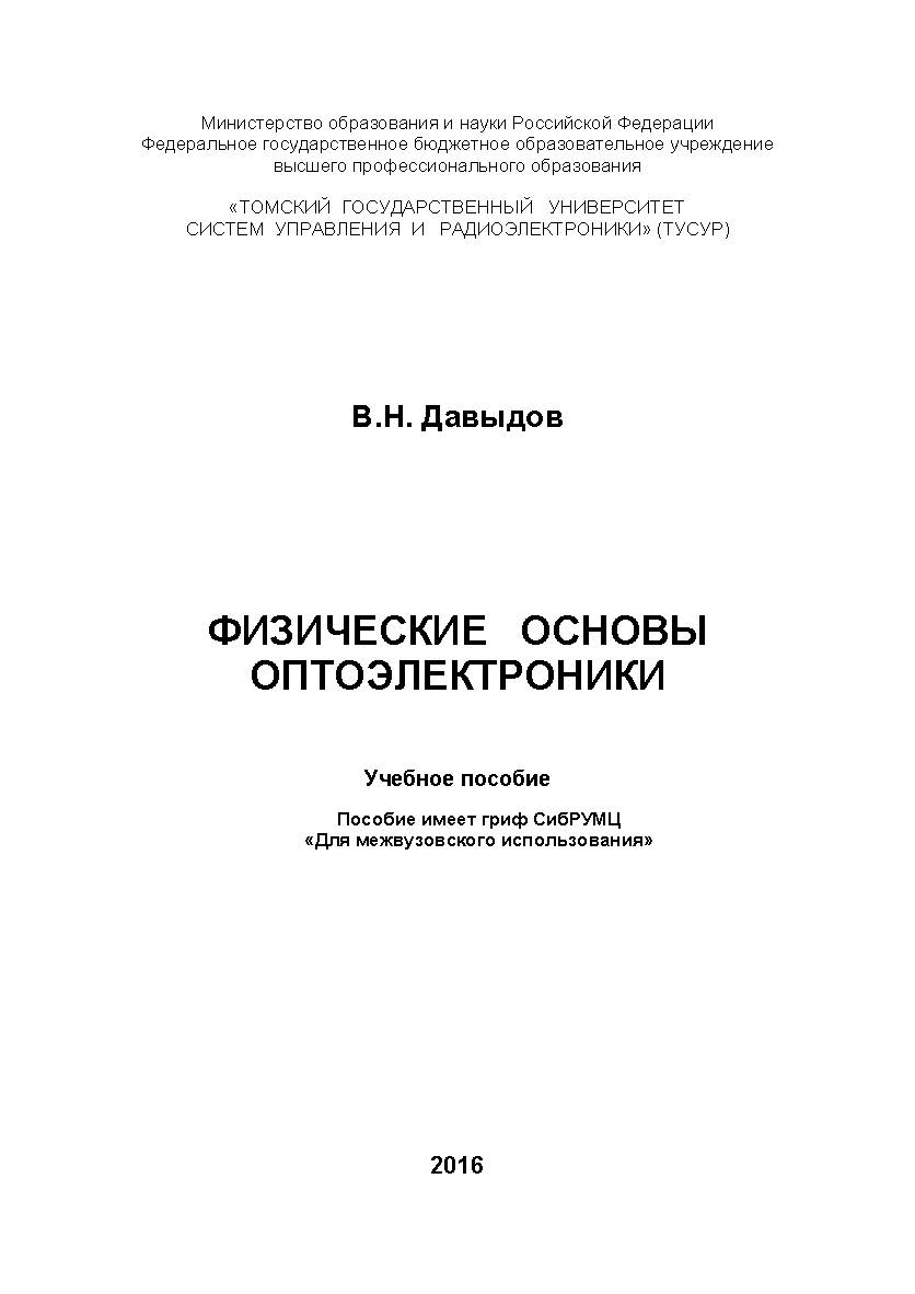 Физические основы оптоэлектроники ISBN tusur_2017_69