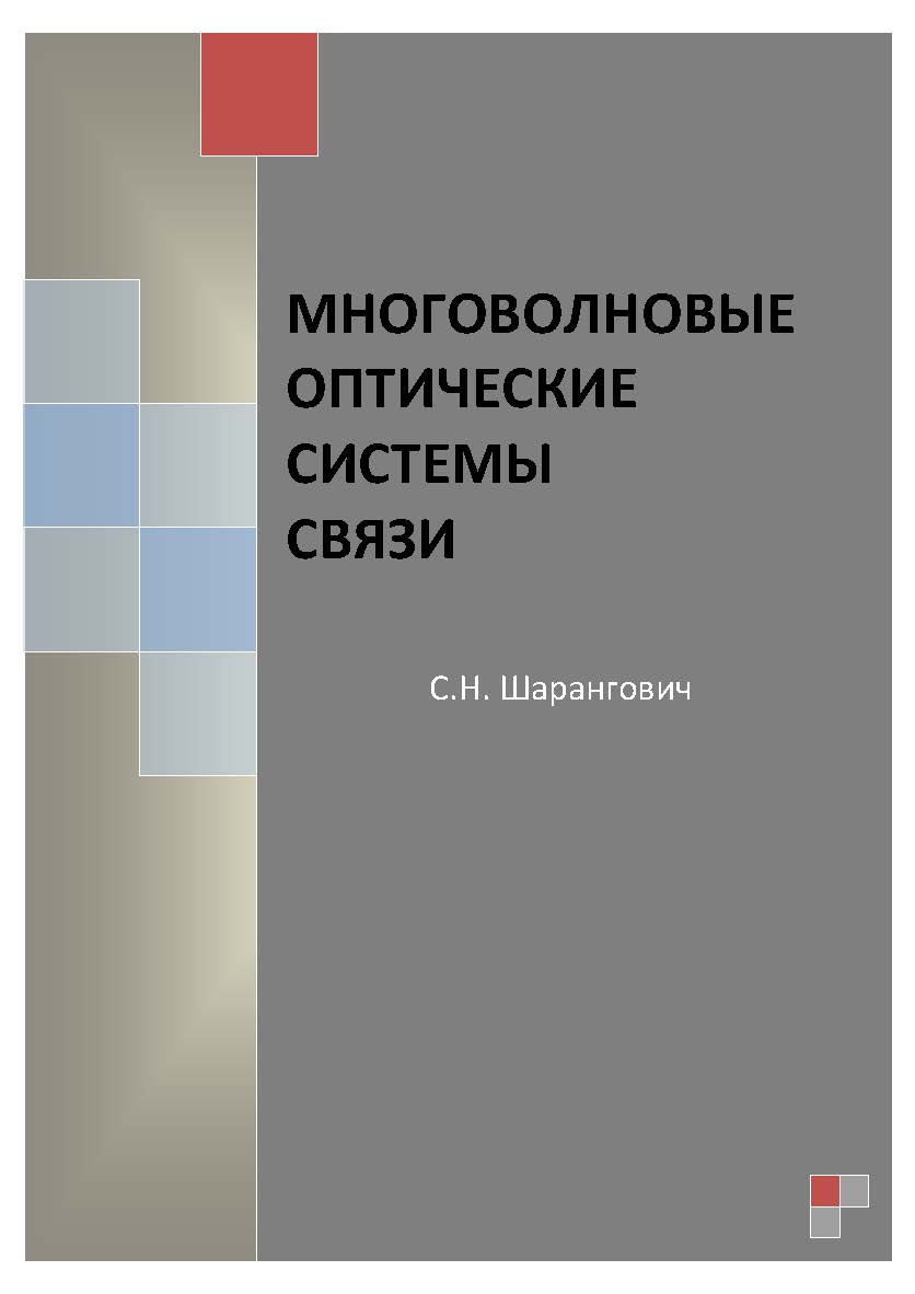 Многоволновые оптические системы связи ISBN tusur_2017_70