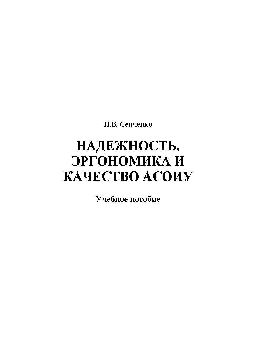 Надежность, эргономика и качество АСОИУ ISBN tusur_2017_73