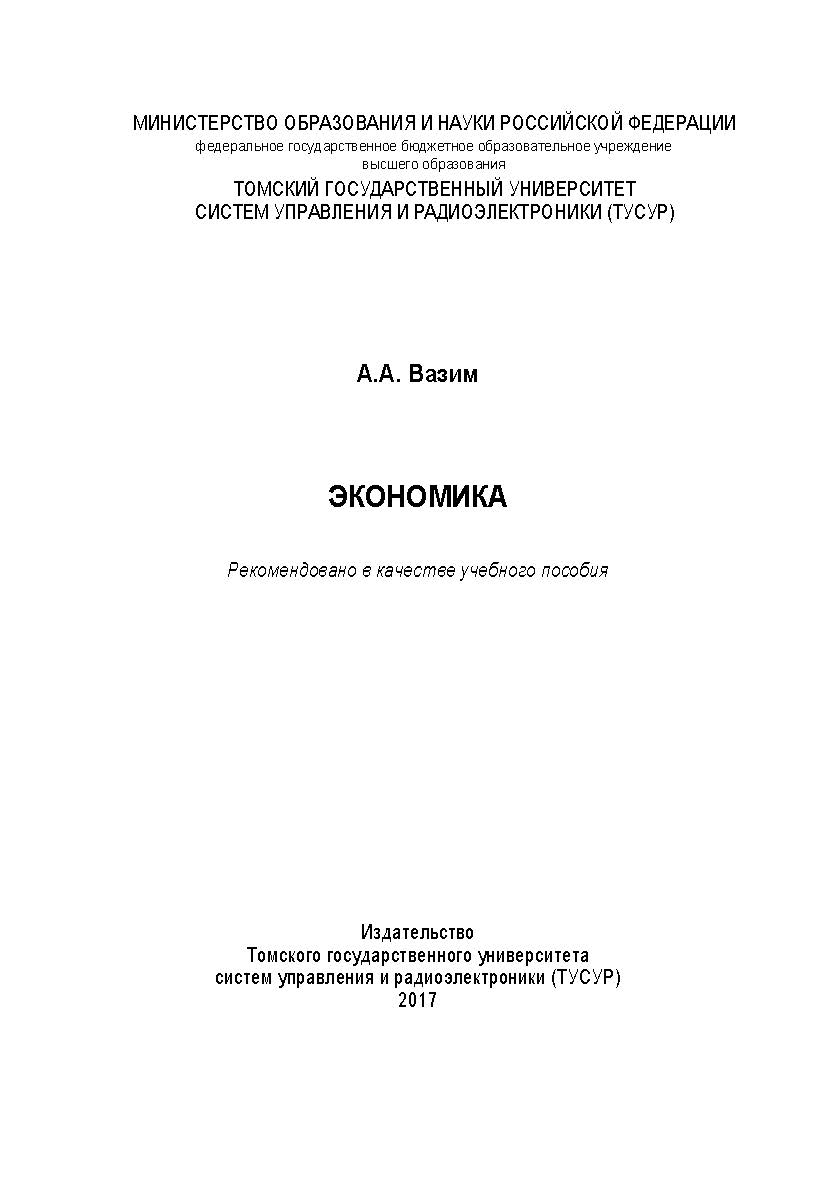 Экономика ISBN tusur_2017_79