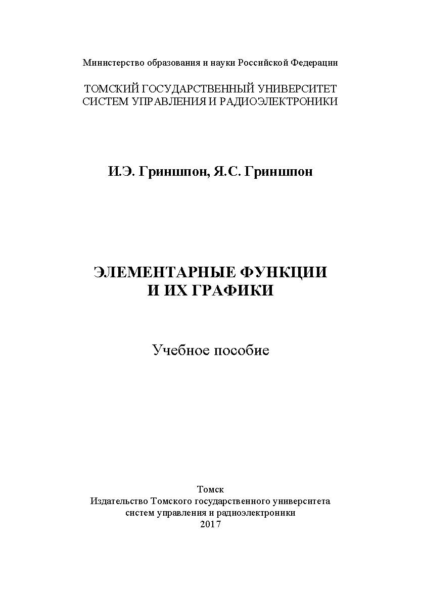 Элементарные функции и их графики ISBN tusur_2017_80