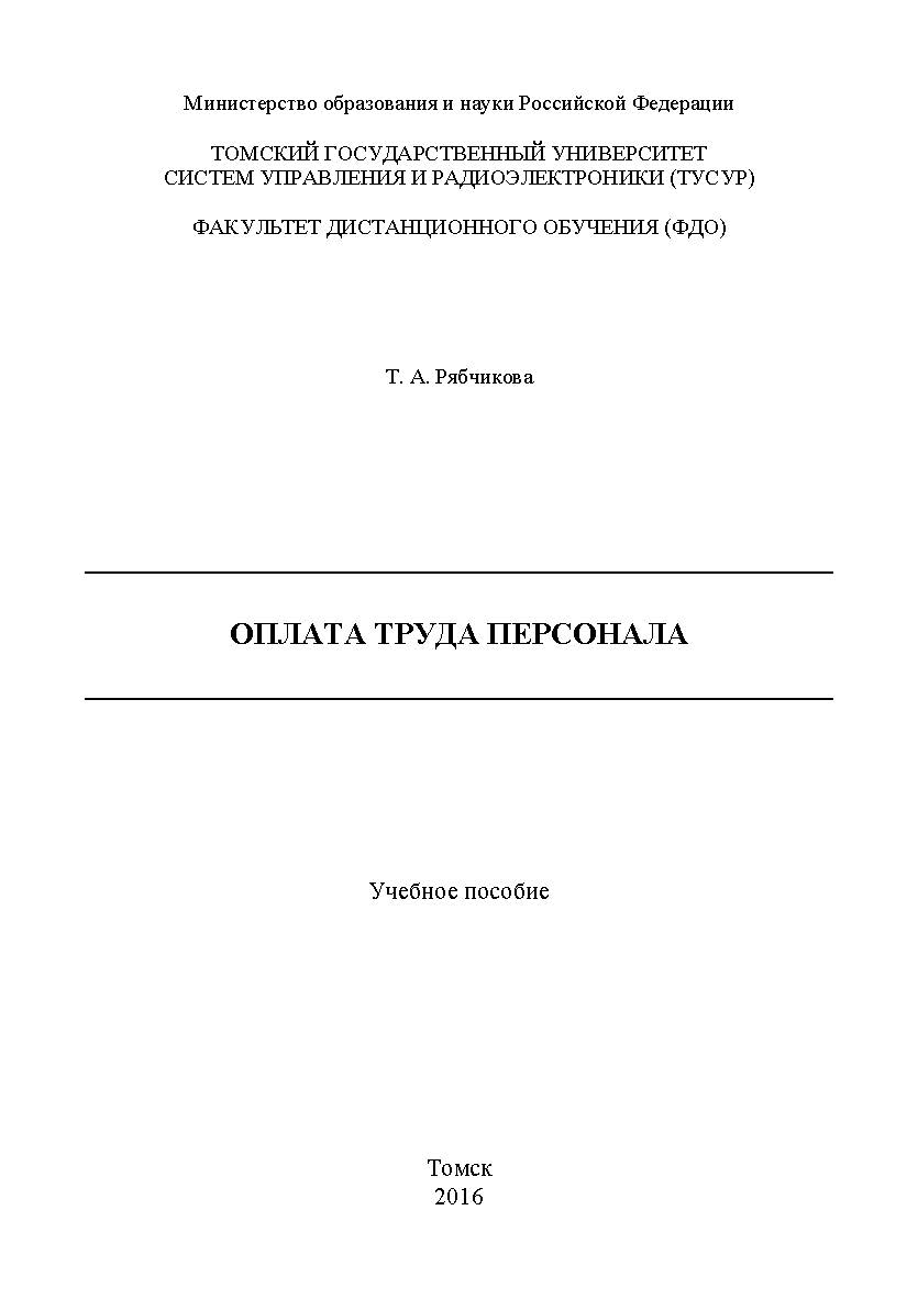 Оплата труда персонала ISBN tusur_2017_89